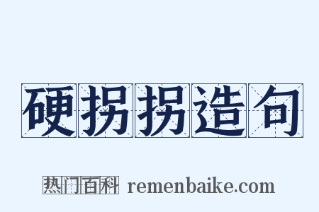 硬拐拐造句是什么意思的图片